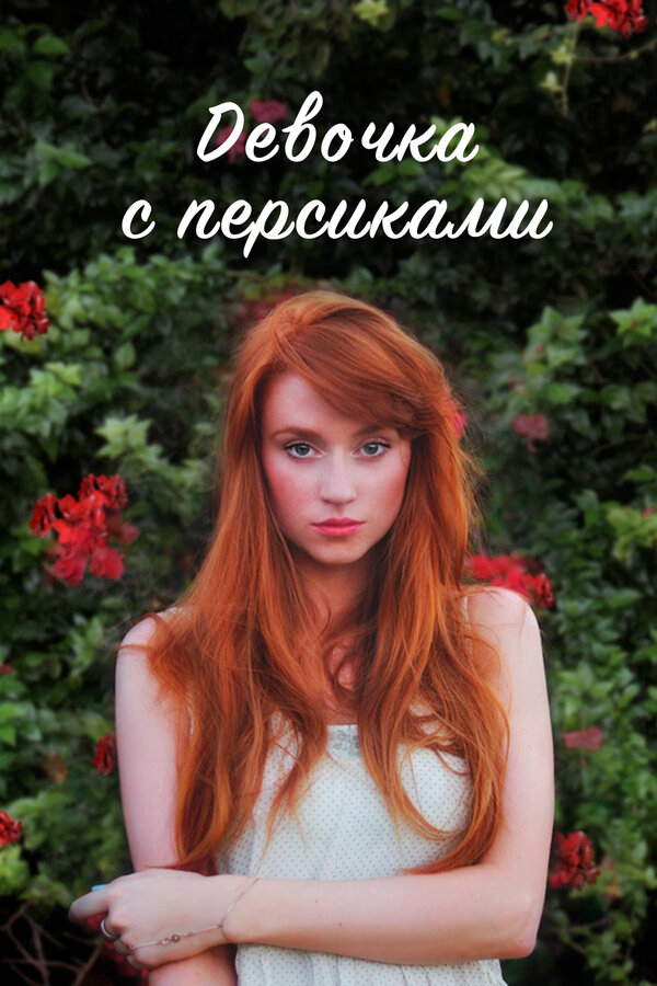 Девушка с персиками постер - смотреть онлайн
